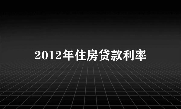 2012年住房贷款利率