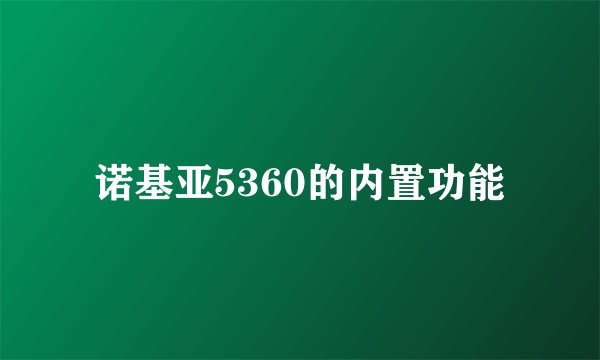 诺基亚5360的内置功能