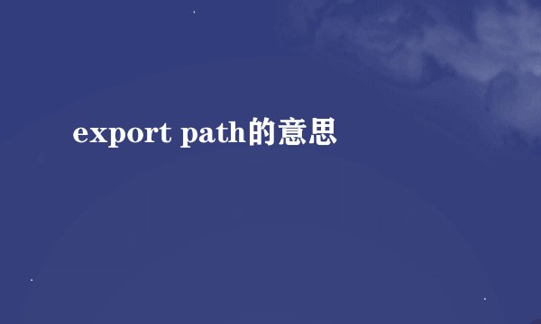 export path的意思