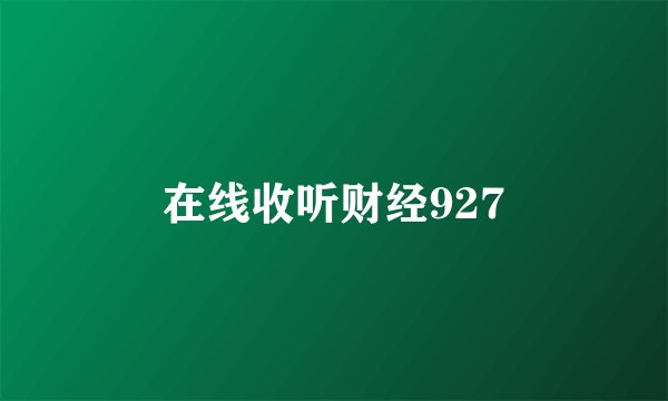 在线收听财经927