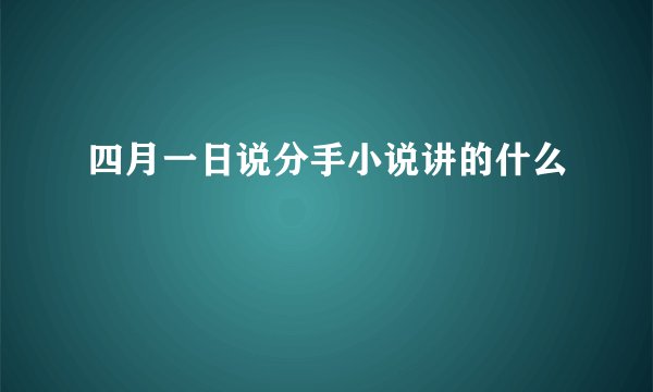 四月一日说分手小说讲的什么