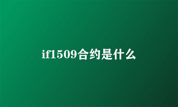if1509合约是什么