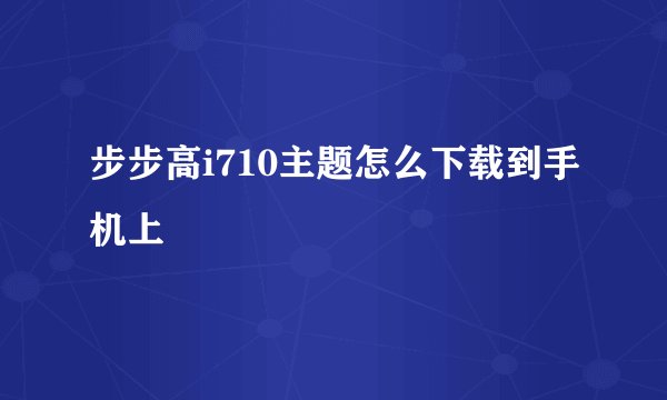 步步高i710主题怎么下载到手机上