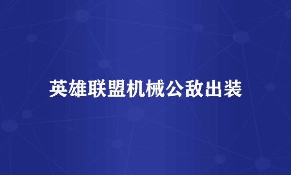 英雄联盟机械公敌出装