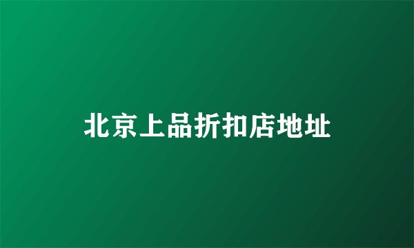 北京上品折扣店地址