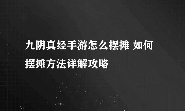 九阴真经手游怎么摆摊 如何摆摊方法详解攻略