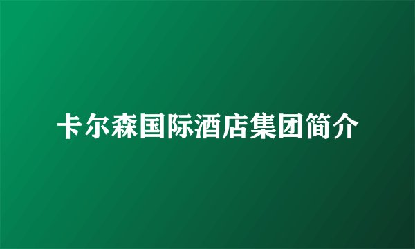 卡尔森国际酒店集团简介