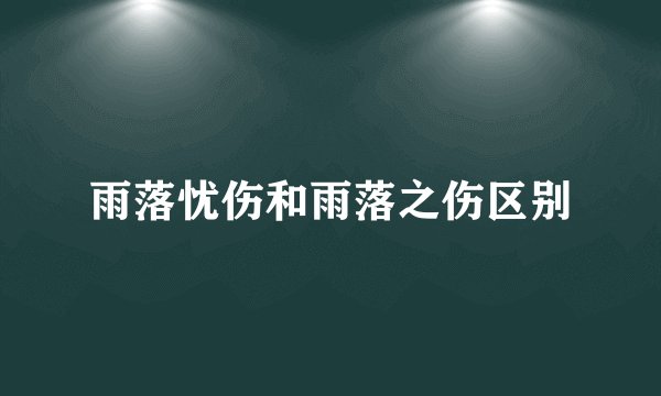 雨落忧伤和雨落之伤区别
