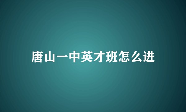 唐山一中英才班怎么进
