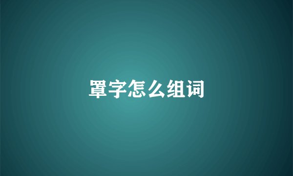 罩字怎么组词