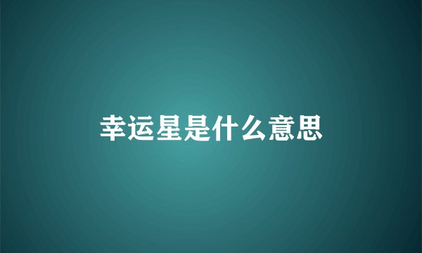 幸运星是什么意思
