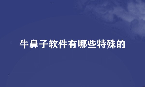 牛鼻子软件有哪些特殊的