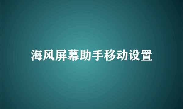 海风屏幕助手移动设置