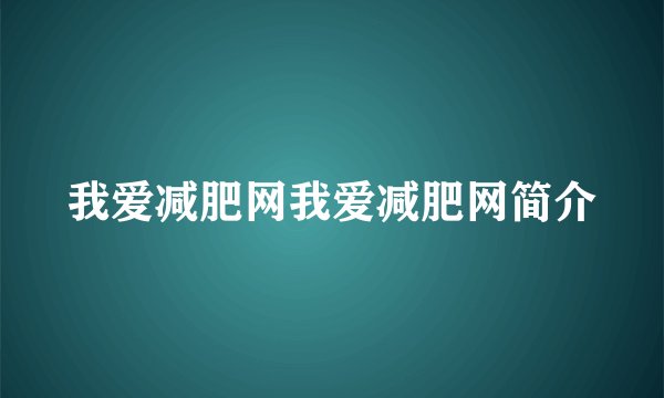 我爱减肥网我爱减肥网简介