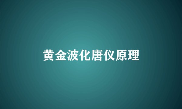 黄金波化唐仪原理