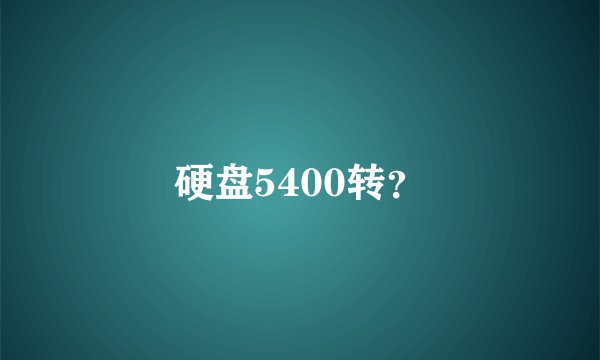 硬盘5400转？