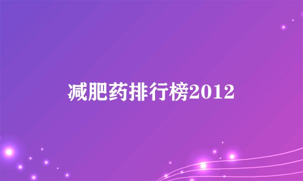 减肥药排行榜2012