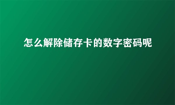 怎么解除储存卡的数字密码呢