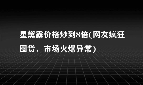 星黛露价格炒到8倍(网友疯狂囤货,市场火爆异常)