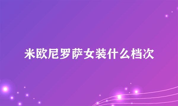 米欧尼罗萨女装什么档次