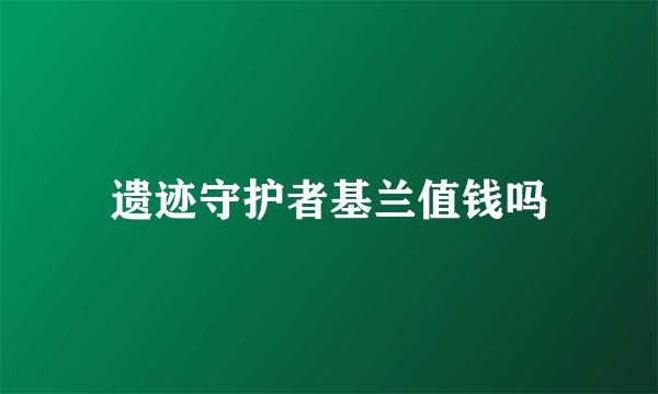 遗迹守护者基兰值钱吗