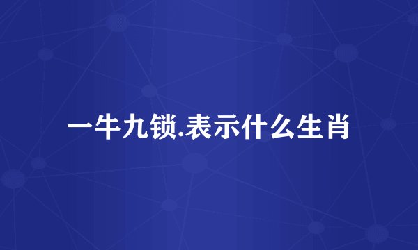 一牛九锁.表示什么生肖