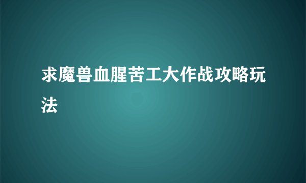 求魔兽血腥苦工大作战攻略玩法