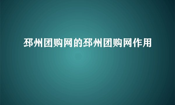 邳州团购网的邳州团购网作用