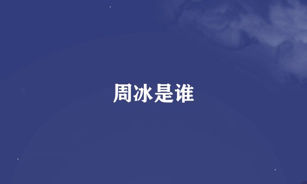 周冰是谁