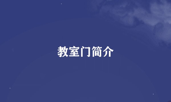 教室门简介
