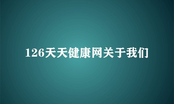 126天天健康网关于我们