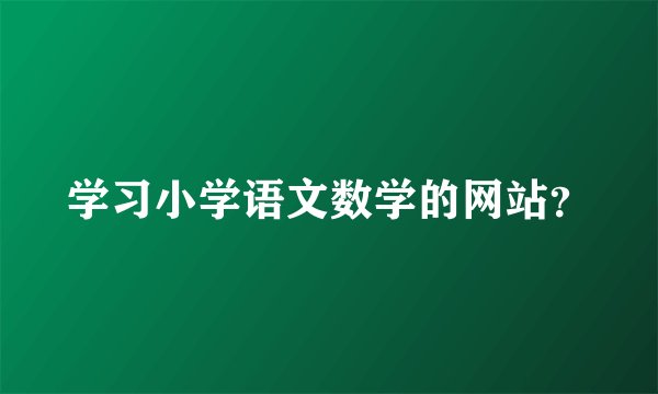 学习小学语文数学的网站？