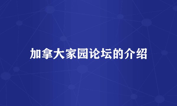 加拿大家园论坛的介绍