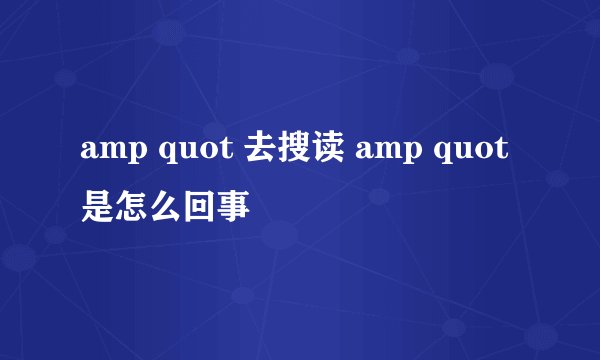 amp quot 去搜读 amp quot 是怎么回事
