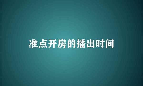 准点开房的播出时间
