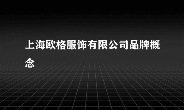 上海欧格服饰有限公司品牌概念