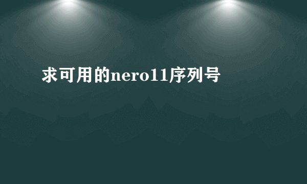 求可用的nero11序列号