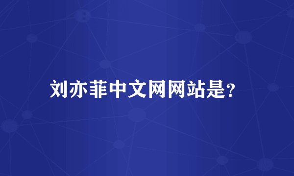 刘亦菲中文网网站是？