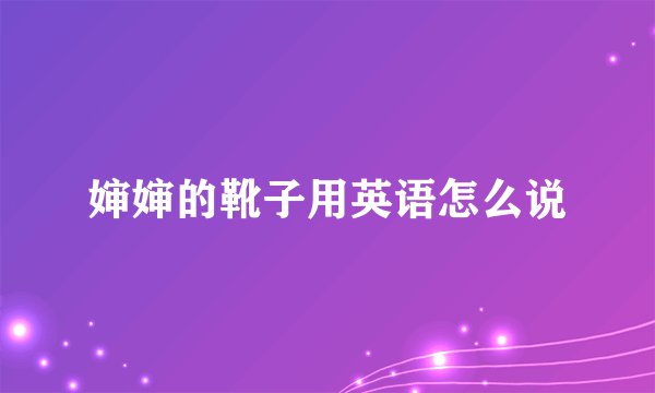 婶婶的靴子用英语怎么说