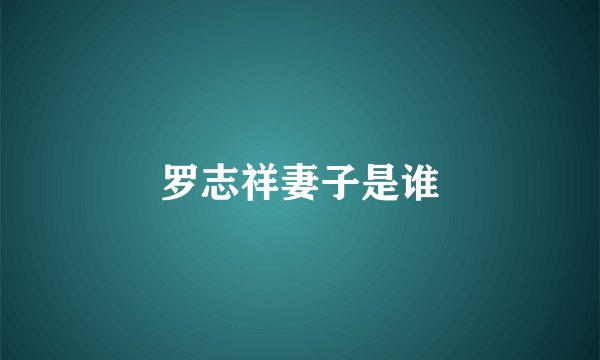 罗志祥妻子是谁