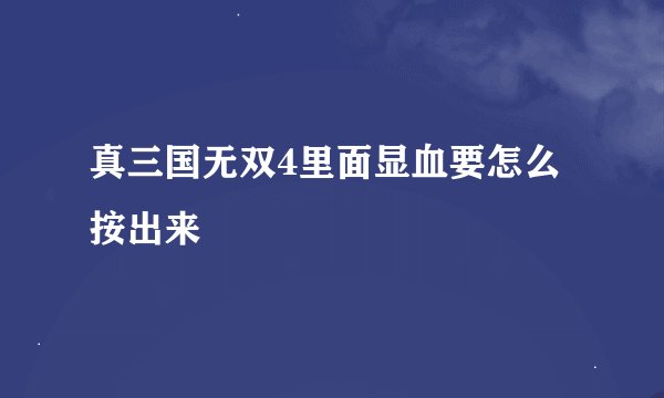 真三国无双4里面显血要怎么按出来