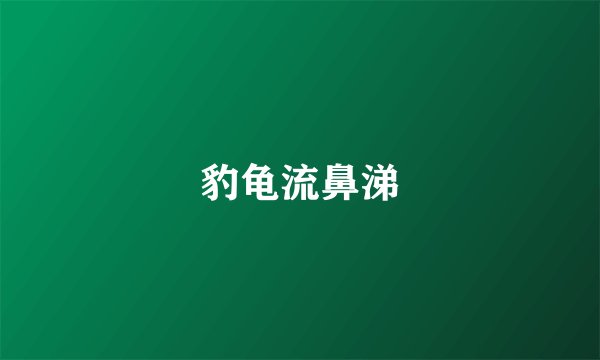 豹龟流鼻涕