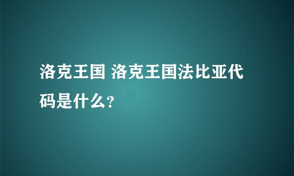 洛克王国 洛克王国法比亚代码是什么？