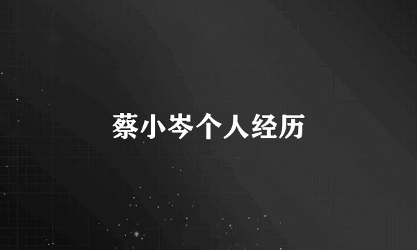 蔡小岑个人经历