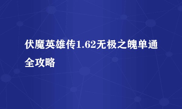 伏魔英雄传1.62无极之魄单通全攻略