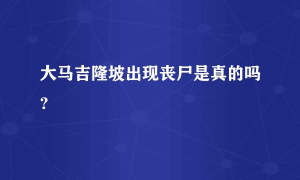 大马吉隆坡出现丧尸是真的吗?