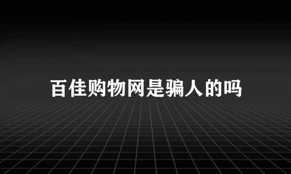 百佳购物网是骗人的吗