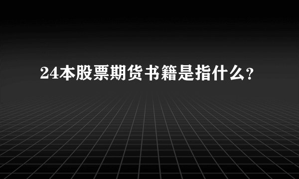 24本股票期货书籍是指什么?