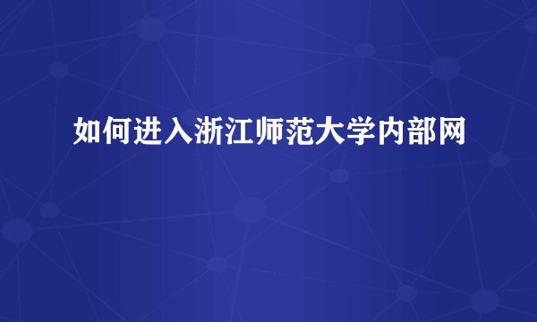 如何进入浙江师范大学内部网