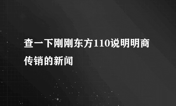 查一下刚刚东方110说明明商传销的新闻